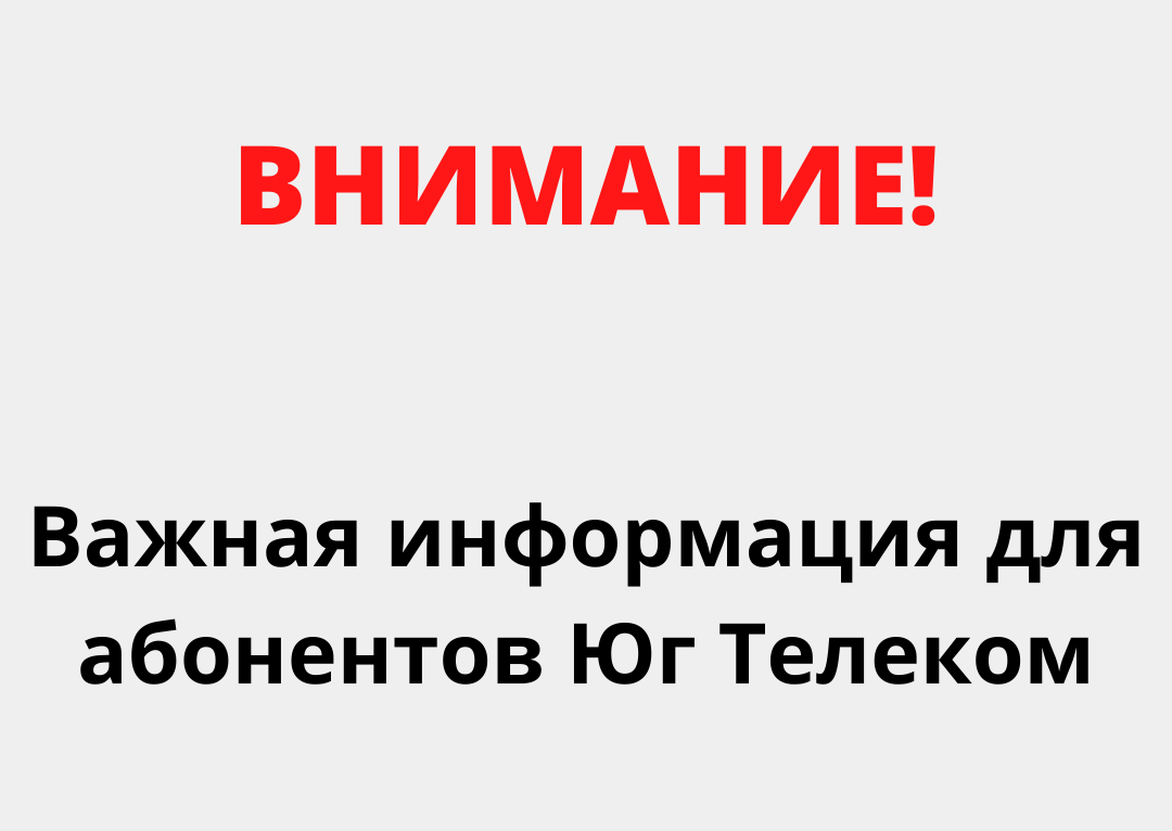 Важная информация для абонентов Юг Телеком – Yugtelecom (ЮГ Телеком)